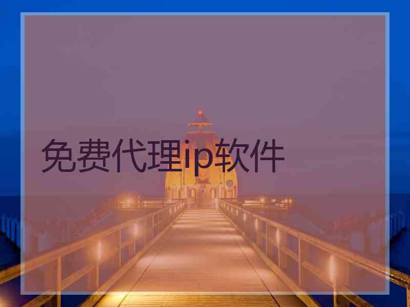 免费代理ip软件