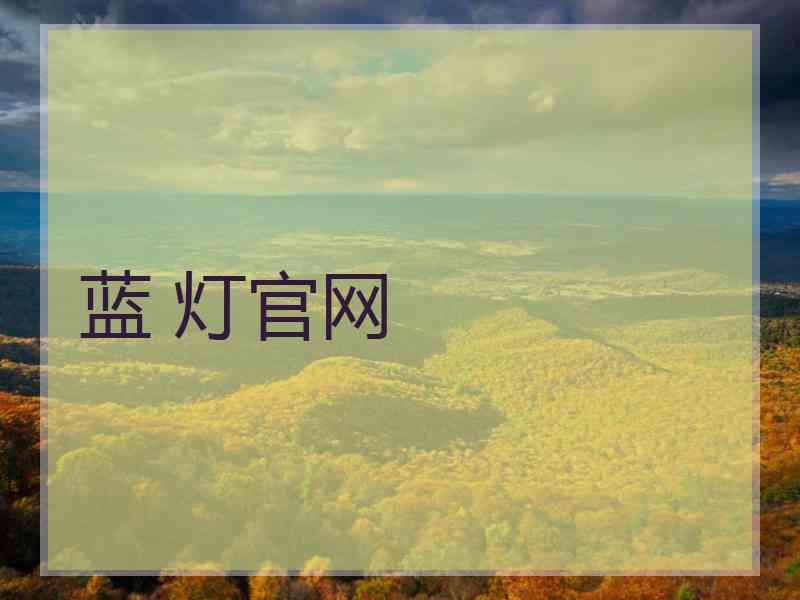 蓝 灯官网
