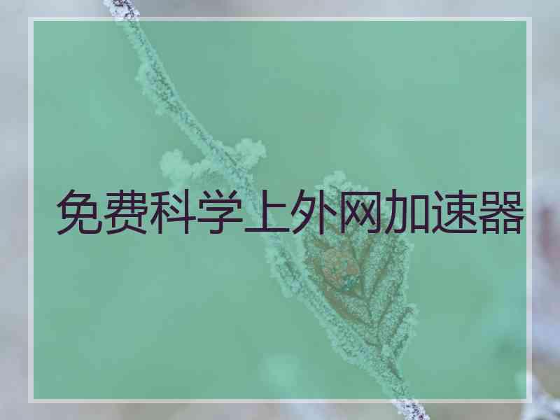 免费科学上外网加速器