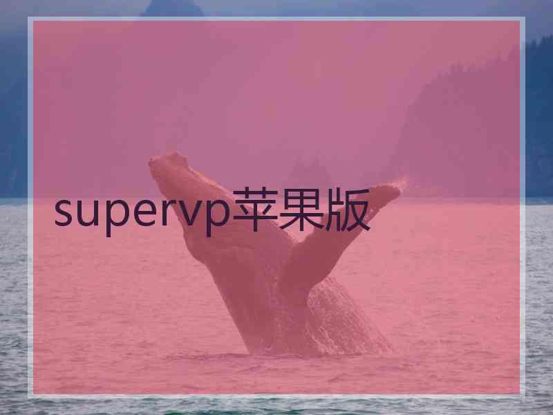 supervp苹果版