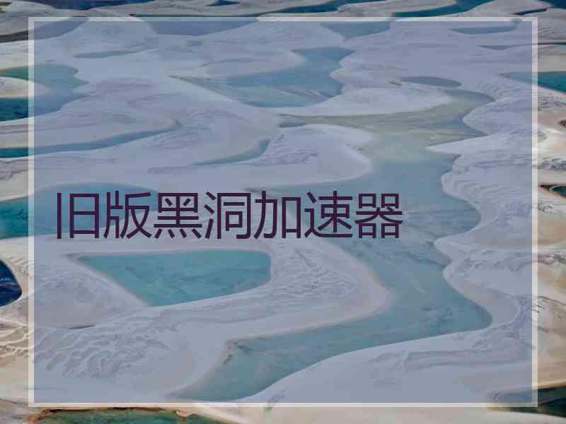 旧版黑洞加速器
