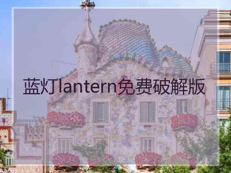 蓝灯lantern免费破解版