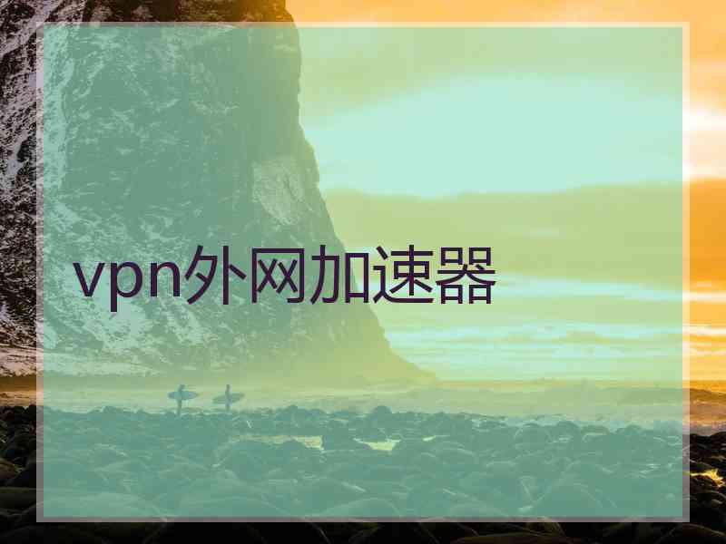 vpn外网加速器