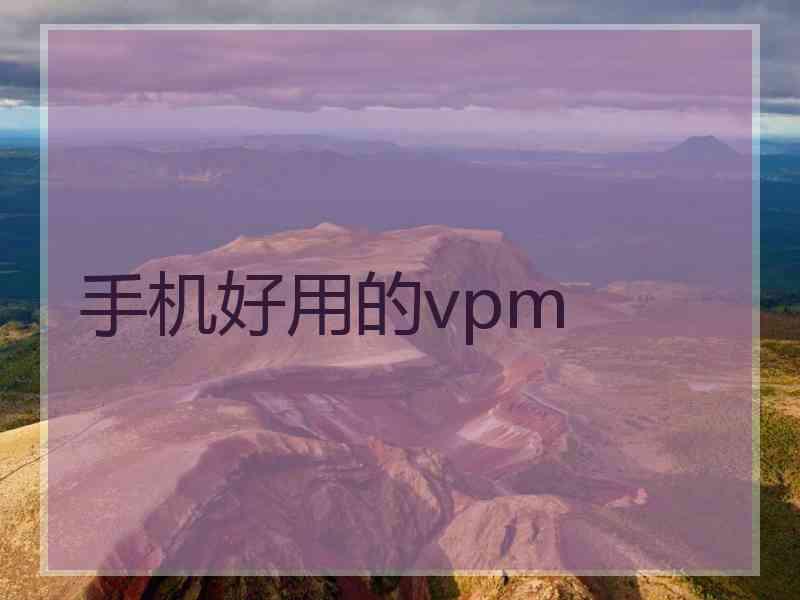 手机好用的vpm