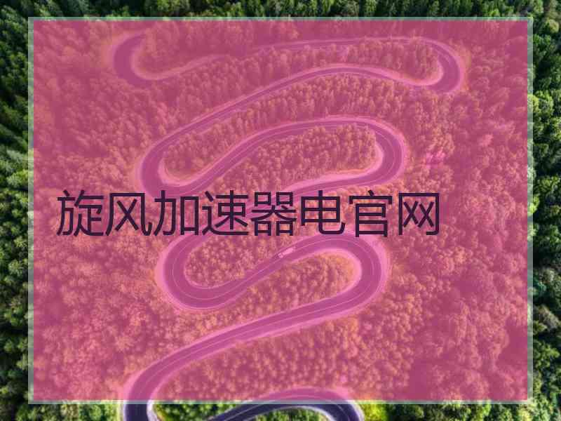 旋风加速器电官网