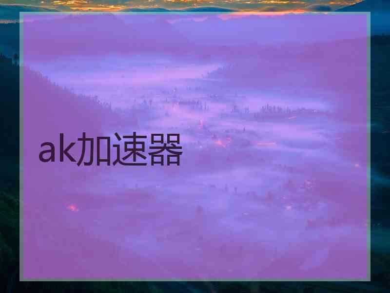 ak加速器