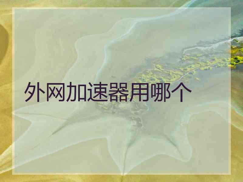 外网加速器用哪个