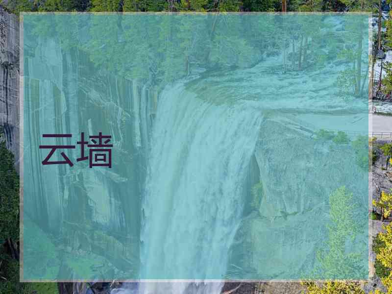 云墙