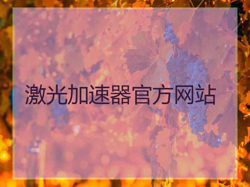激光加速器官方网站