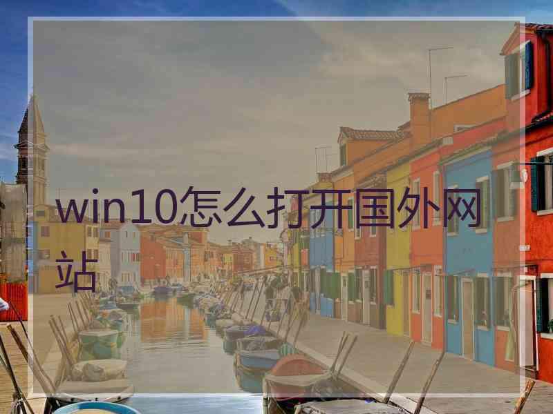 win10怎么打开国外网站