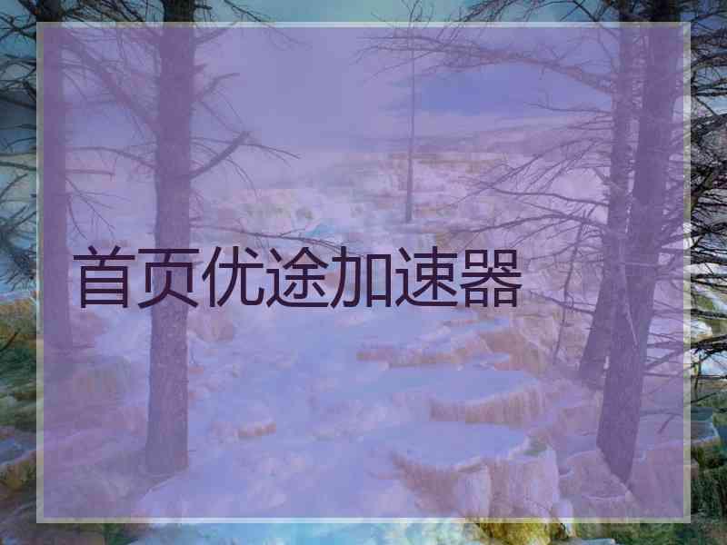 首页优途加速器