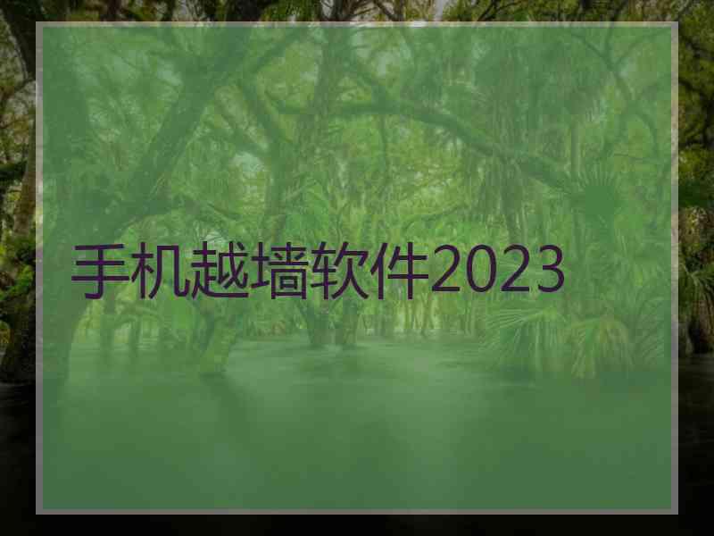 手机越墙软件2023