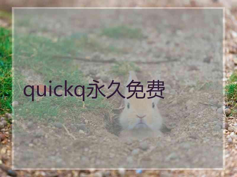 quickq永久免费