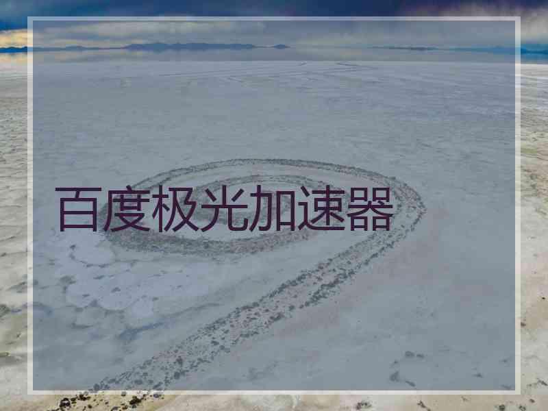 百度极光加速器