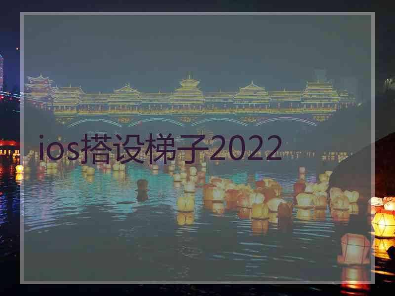 ios搭设梯子2022