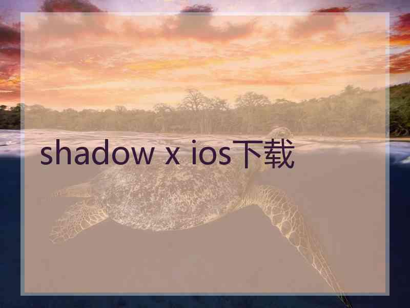 shadow x ios下载