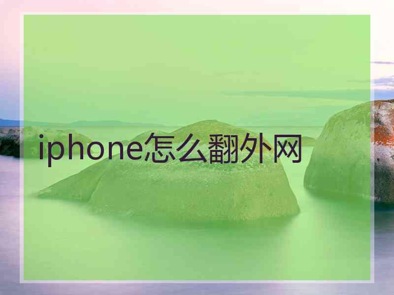 iphone怎么翻外网