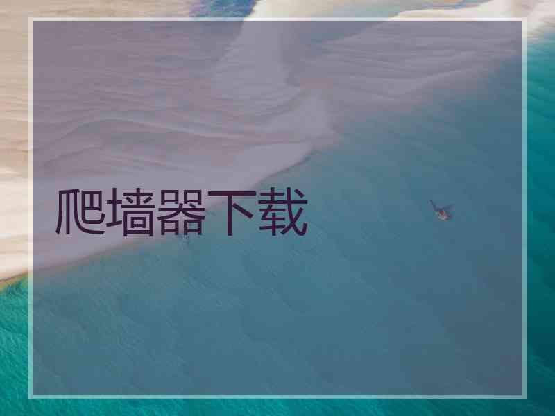 爬墙器下载
