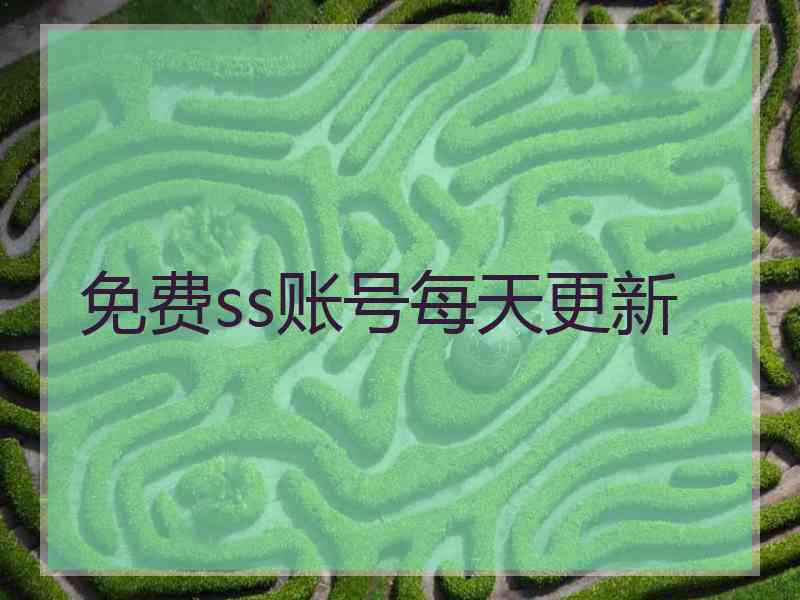 免费ss账号每天更新