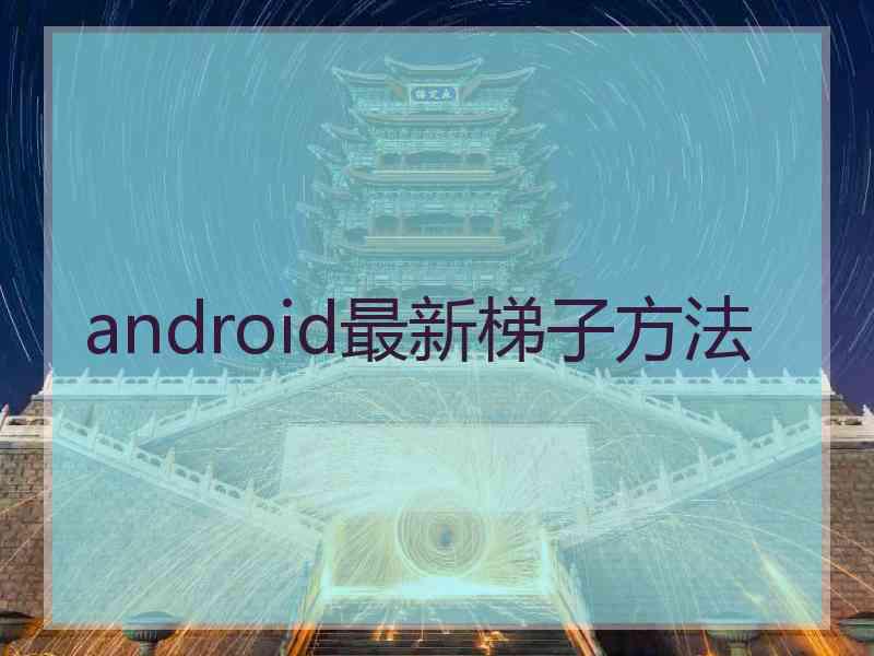 android最新梯子方法