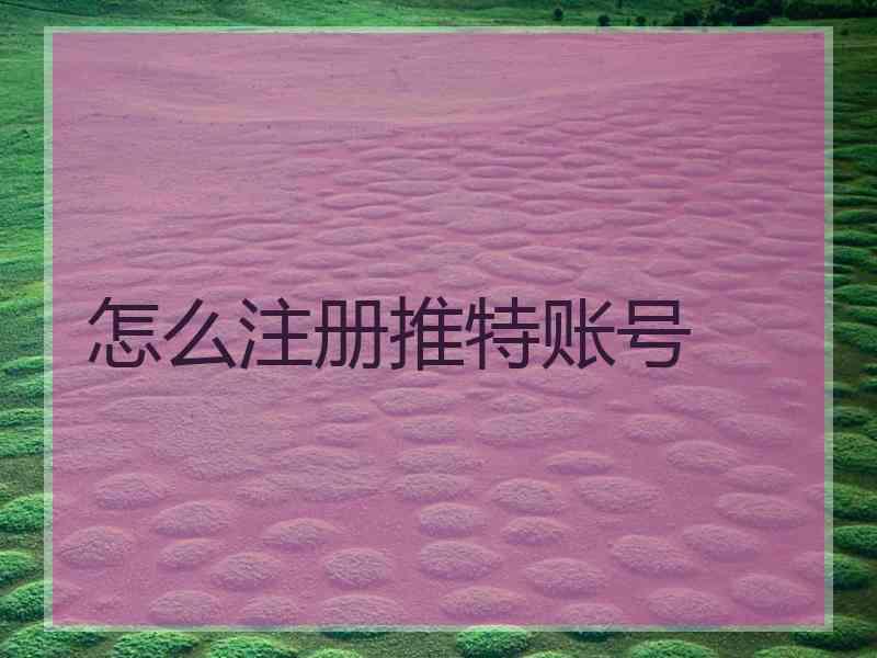 怎么注册推特账号