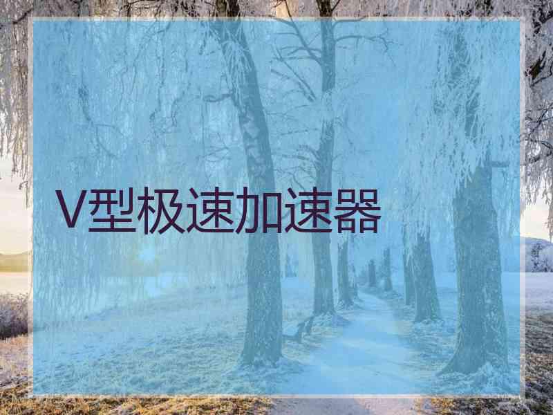 V型极速加速器