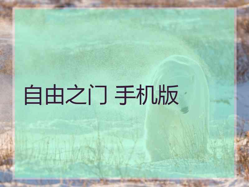 自由之门 手机版