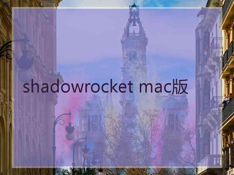 shadowrocket mac版