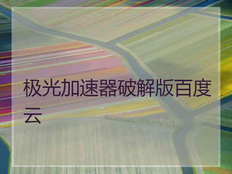 极光加速器破解版百度云