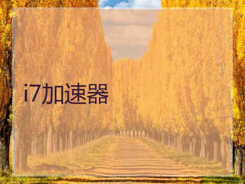 i7加速器