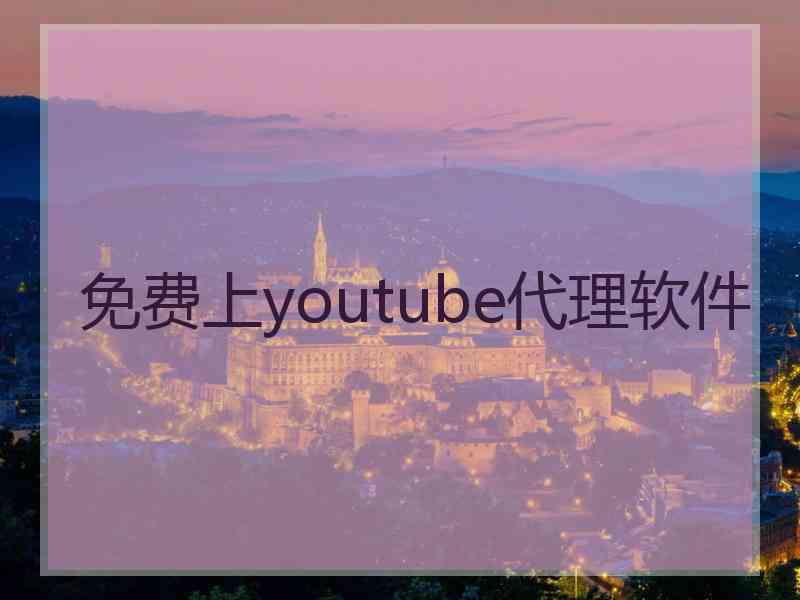 免费上youtube代理软件