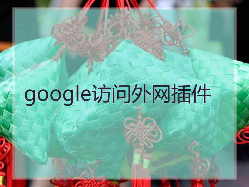 google访问外网插件