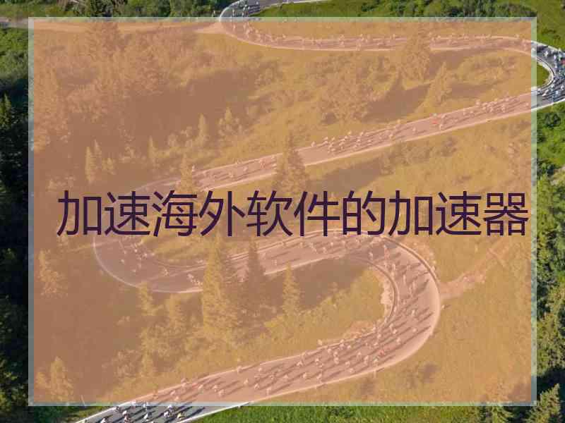 加速海外软件的加速器