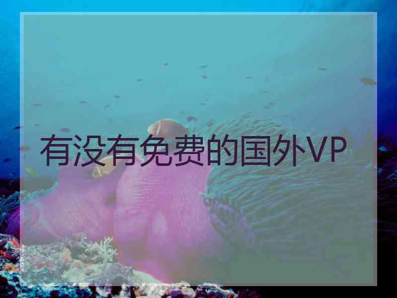 有没有免费的国外VP