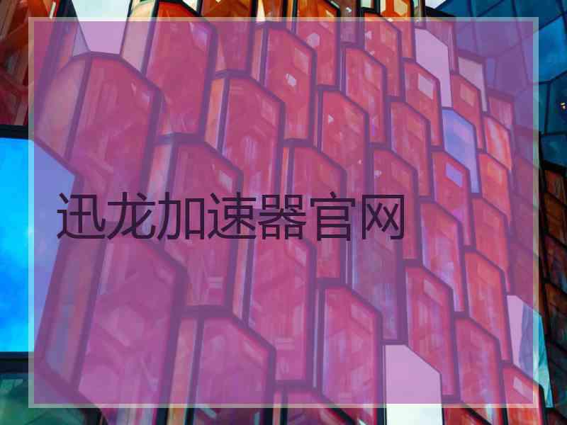 迅龙加速器官网