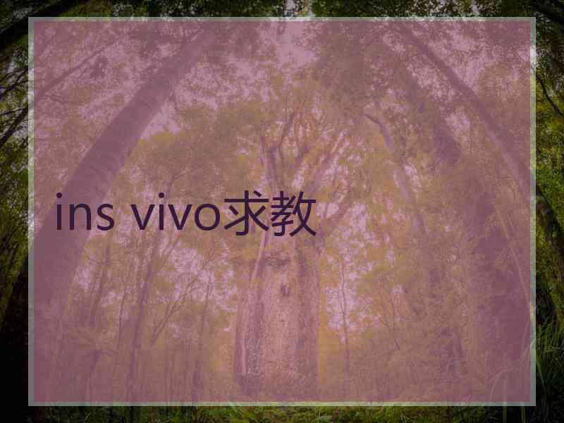 ins vivo求教