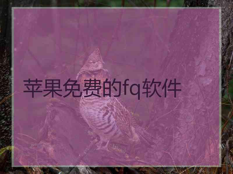 苹果免费的fq软件
