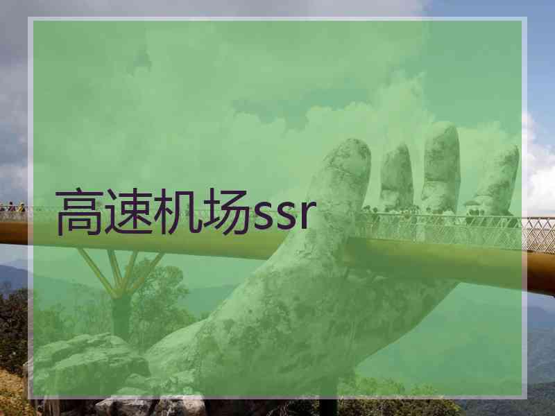 高速机场ssr