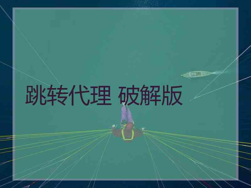跳转代理 破解版