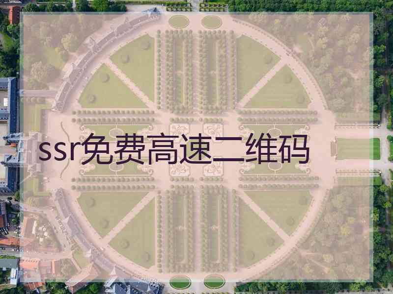 ssr免费高速二维码