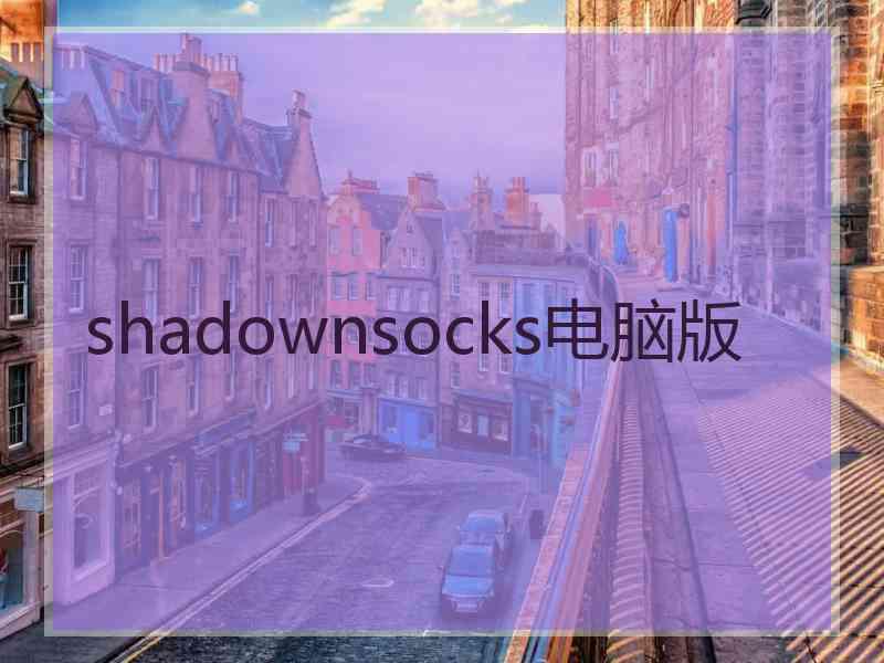 shadownsocks电脑版