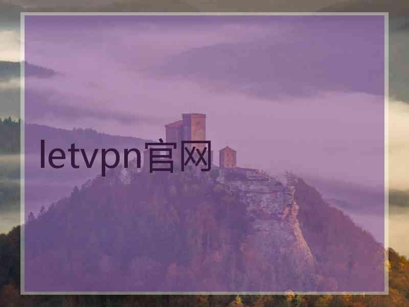 letvpn官网