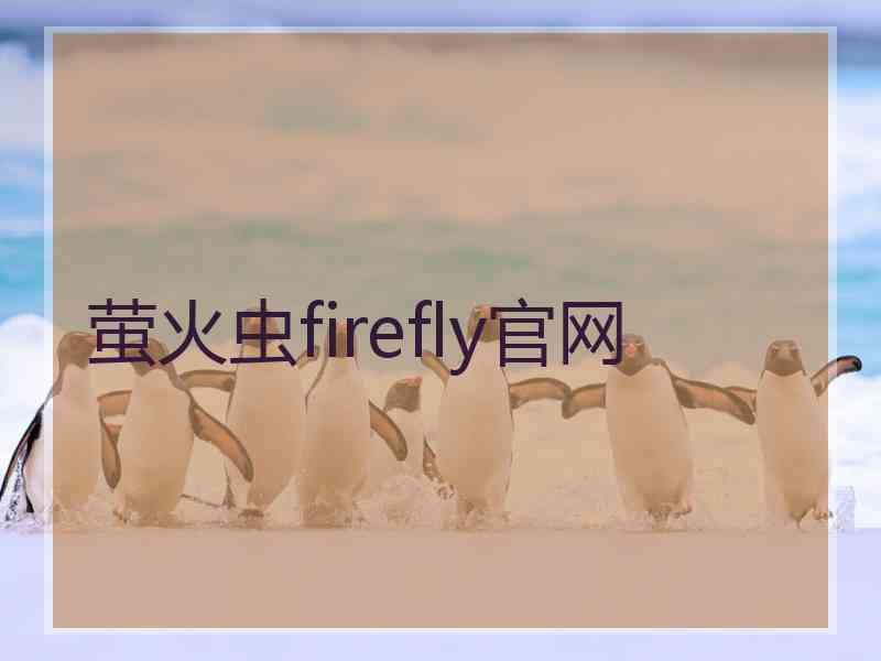 萤火虫firefly官网