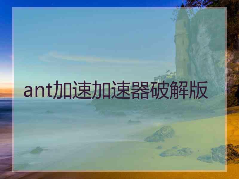 ant加速加速器破解版