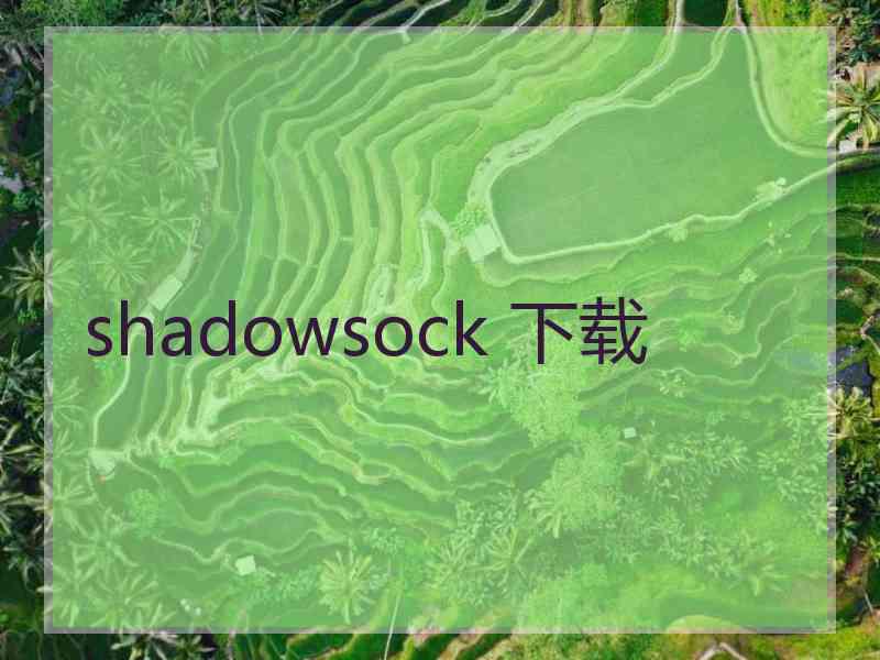 shadowsock 下载