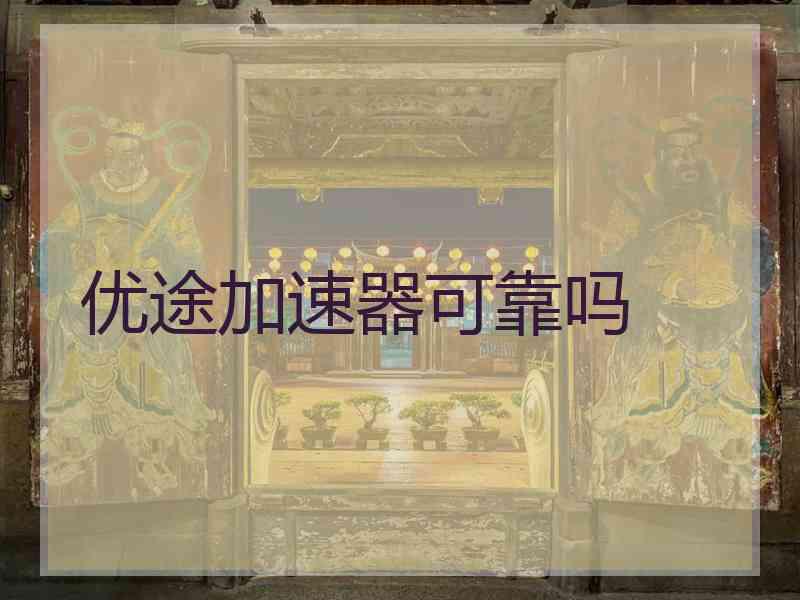 优途加速器可靠吗
