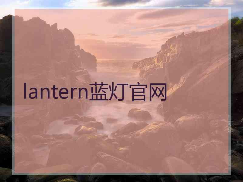 lantern蓝灯官网
