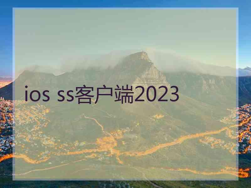 ios ss客户端2023