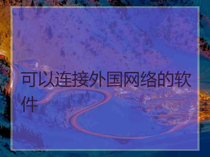 可以连接外国网络的软件