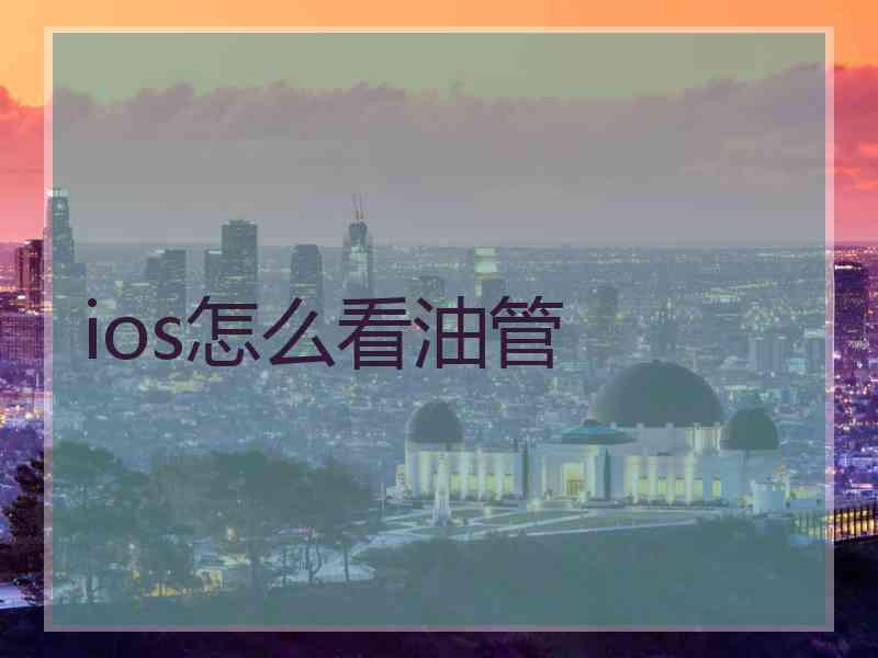 ios怎么看油管